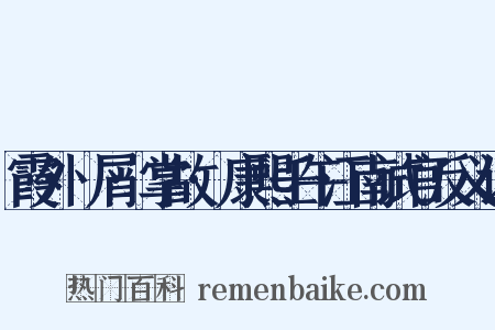 霞外攟屑·掌故·康熙壬午江南试官反义词是什么意思的图片